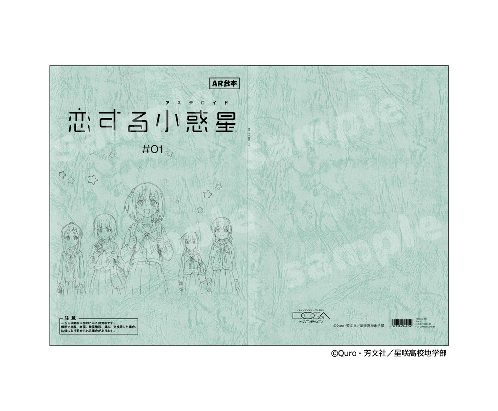 『恋する小惑星』台本風ノート