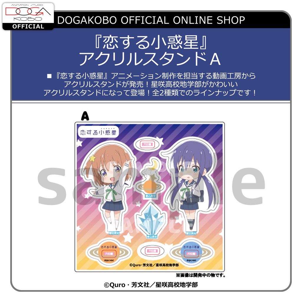 『恋する小惑星』アクリルスタンドＡ