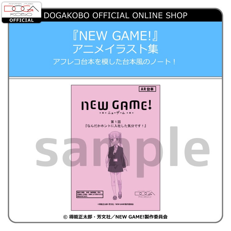NEW GAME!』台本風ノート 動画工房 公式オンラインショップ BOOTH