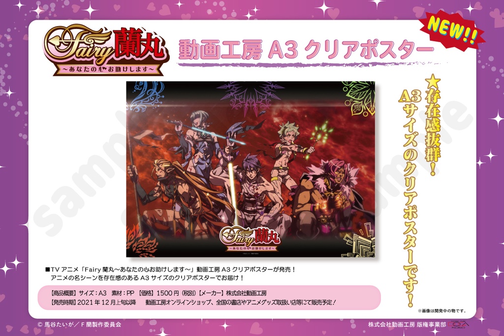 『Fairy蘭丸~あなたの心お助けします~』動画工房A3クリアポスター