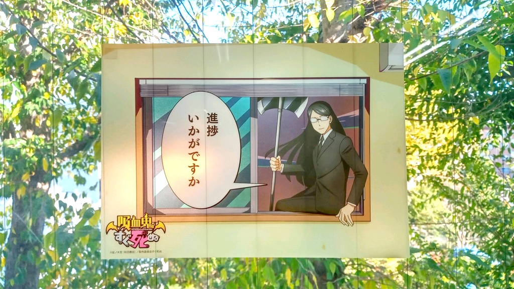 ★【年末年始39(サンキュー)セール】★『吸血鬼すぐ死ぬ』動画工房クリアポスターセットB(オータム書店セット)