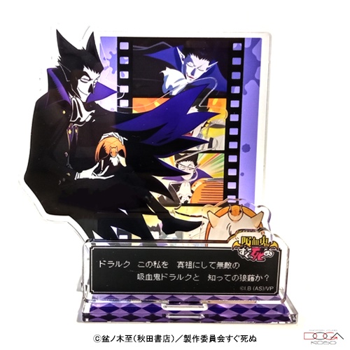 ★【年末年始39(サンキュー)セール】★『吸血鬼すぐ死ぬ』動画工房アクリルスタンドA:ドラルク