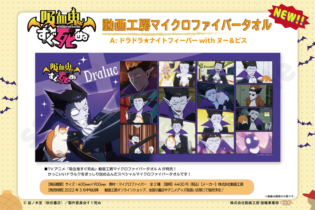 ★【年末年始39(サンキュー)セール】★『吸血鬼すぐ死ぬ』動画工房マイクロファイバータオルA:ドラドラ★ナイトフィーバーwithヌー&ピス