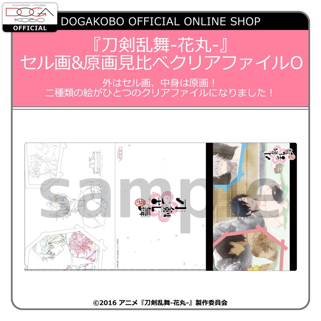 「刀剣乱舞-花丸-」セル画&原画見比べクリアファイル O