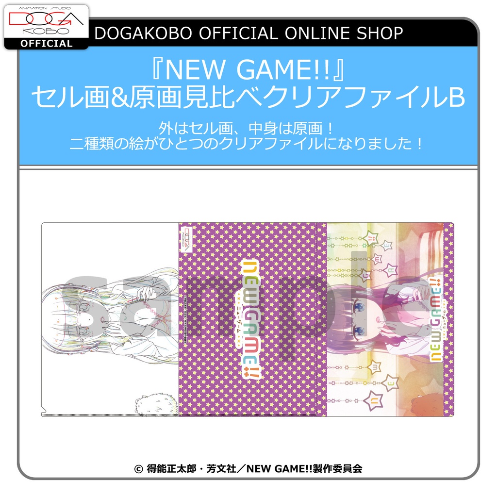 「NEW GAME‼」セル画&原画見比べクリアファイルB
