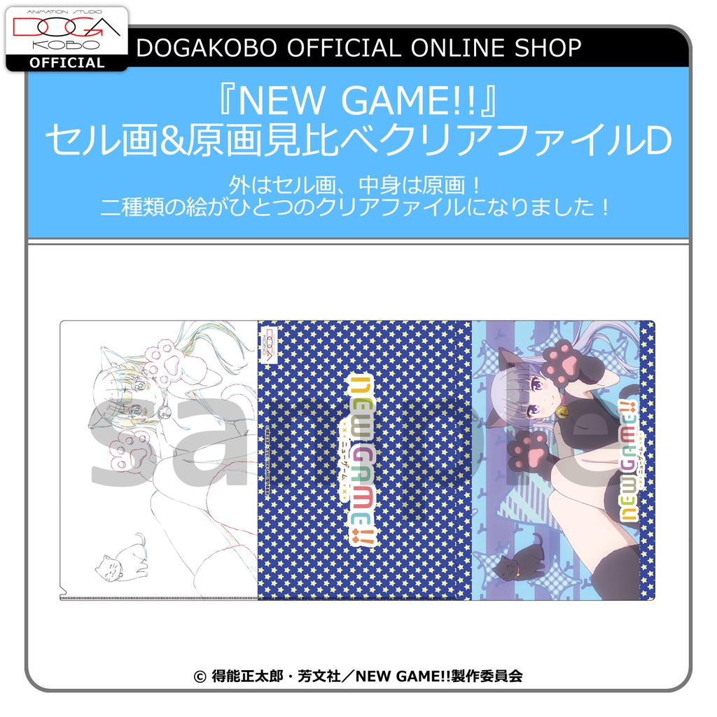 「NEW GAME‼」セル画&原画見比べクリアファイルD