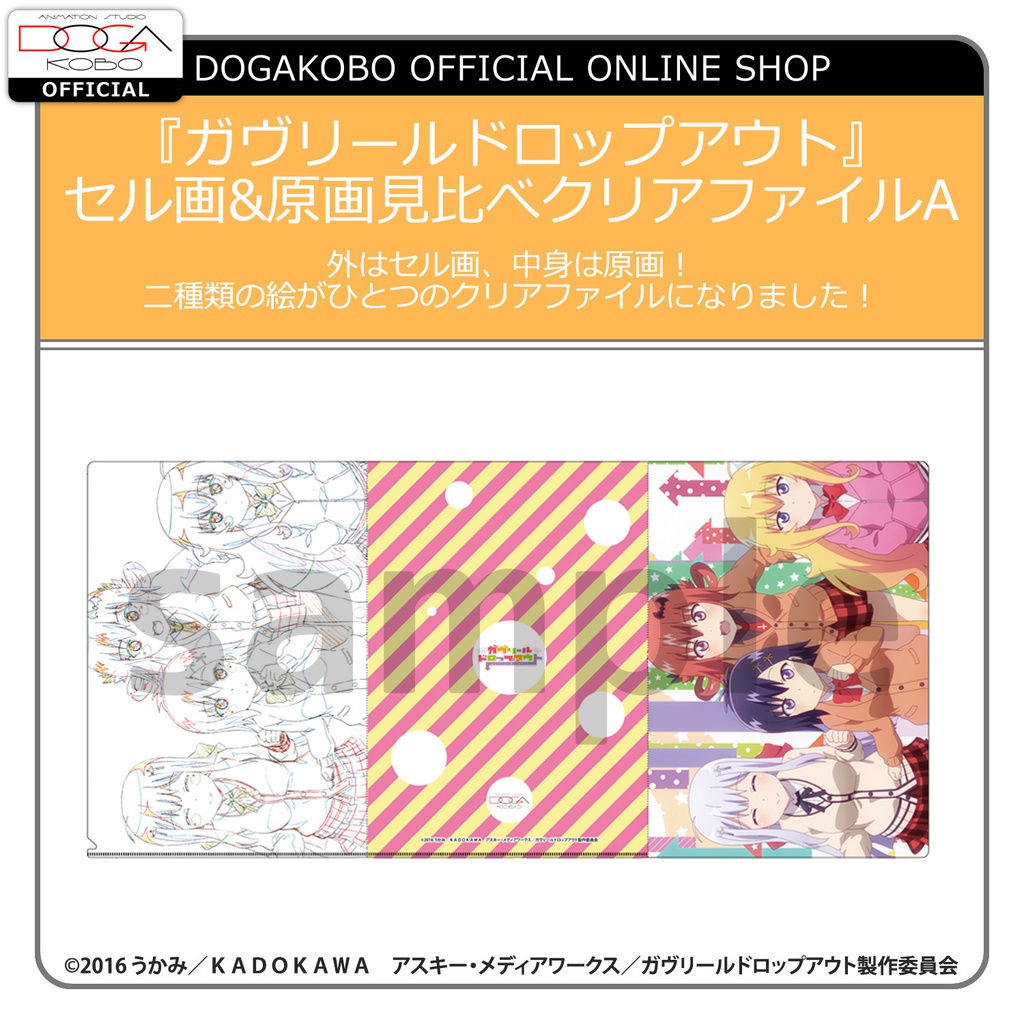 「ガヴリールドロップアウト」セル画&原画見比べクリアファイルA