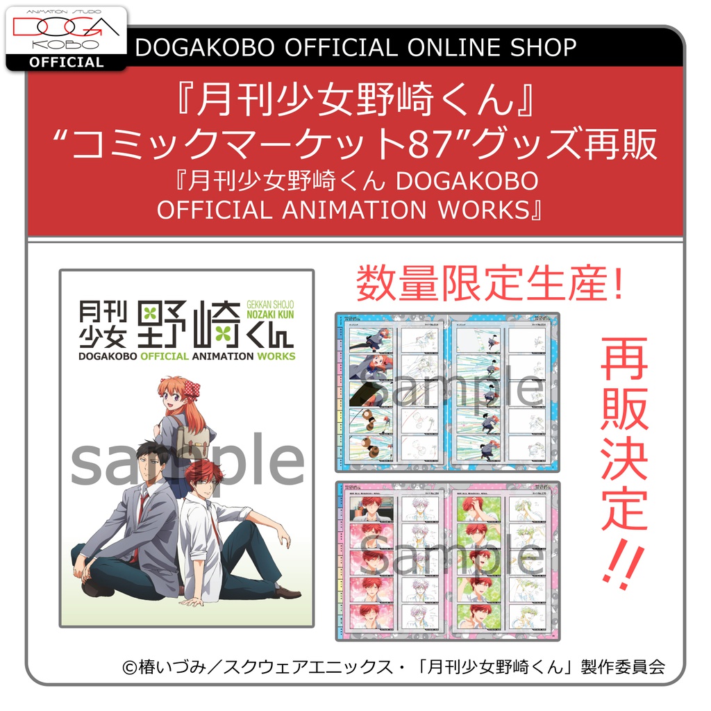 『月刊少女野崎くん　DOGAKOBO OFFICIAL ANIMATION WORKS』