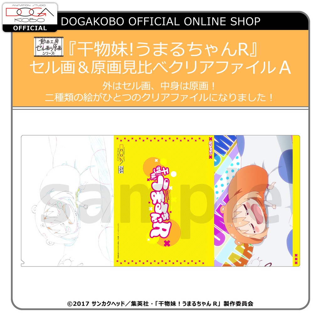 干物妹!うまるちゃんR  セル画＆原画見比べクリアファイルA