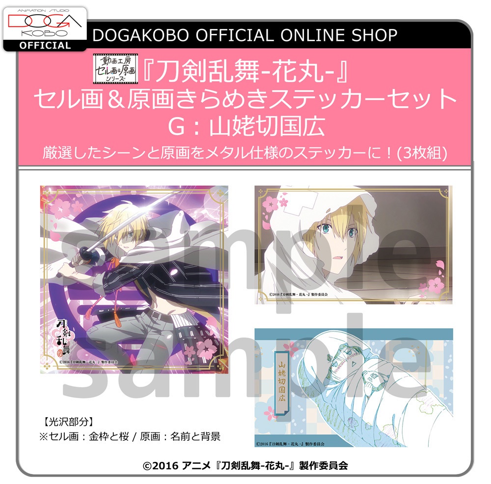 「刀剣乱舞-花丸-」セル画&原画きらめきステッカーセット G:山姥切国広
