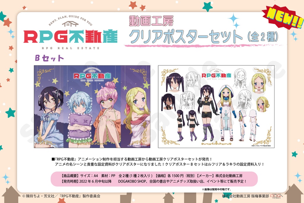 『RPG不動産』動画工房クリアポスターセットB