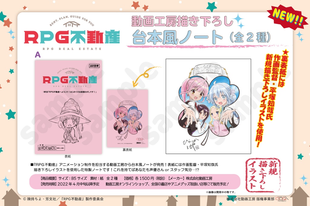 『RPG不動産』動画工房描き下ろし台本風ノートA