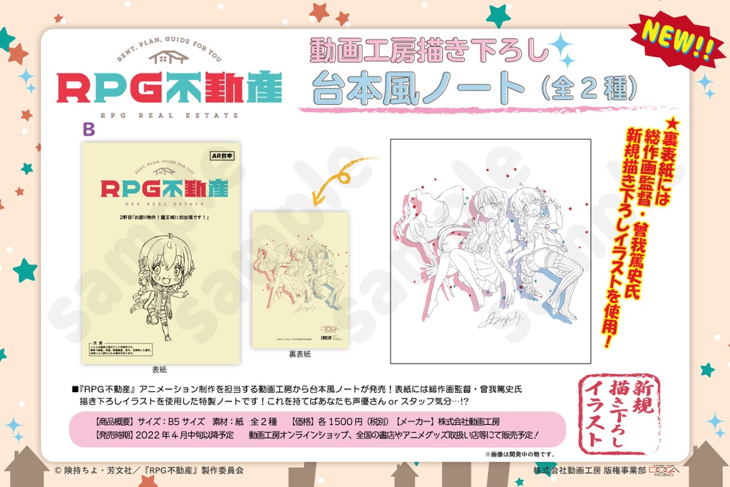 『RPG不動産』動画工房描き下ろし台本風ノートB