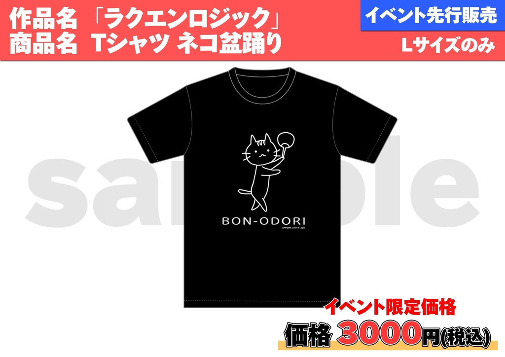 大特価!★【夏に備えろGWセール】★『ラクエンロジック』Tシャツ ネコ盆踊り