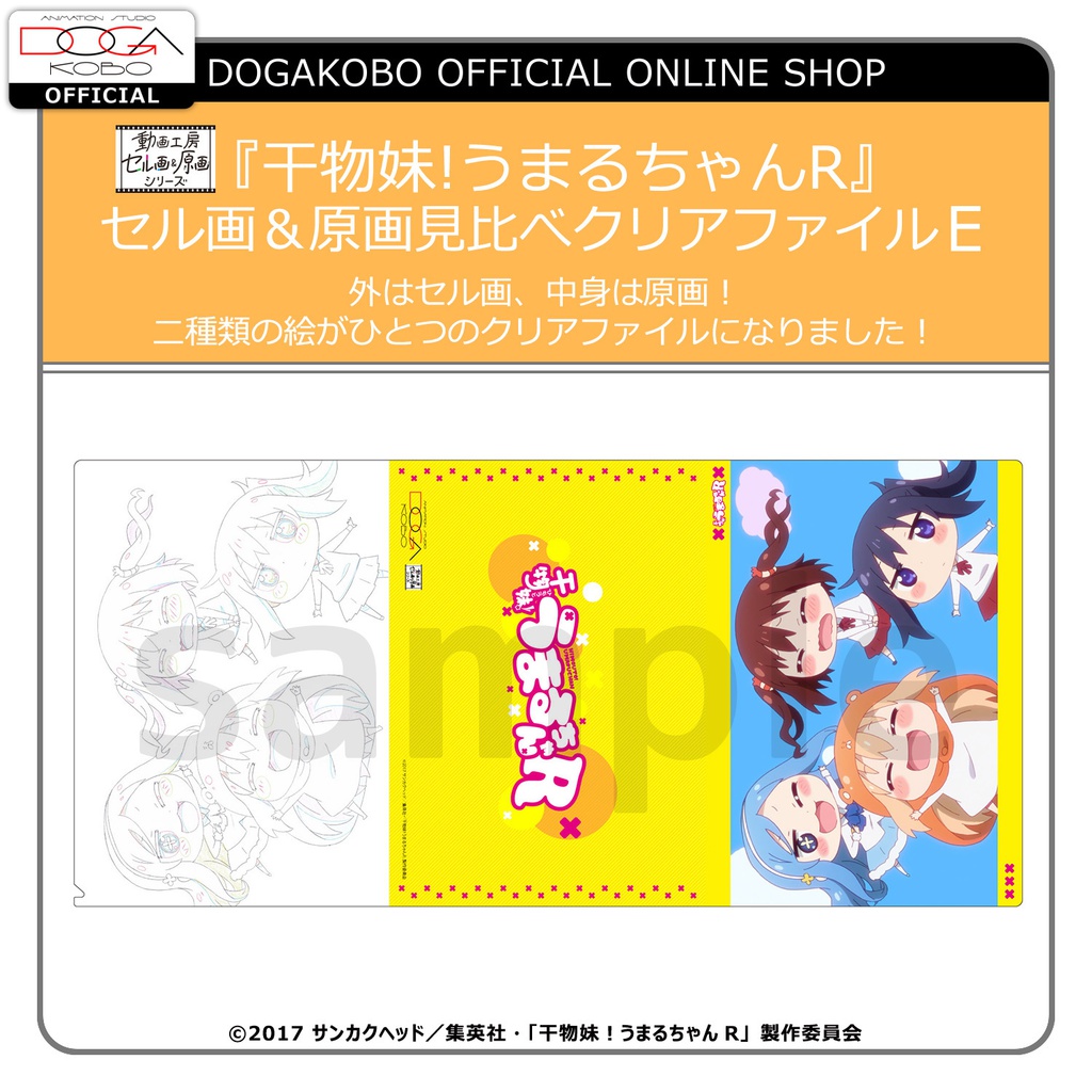 干物妹!うまるちゃんR セル画＆原画見比べクリアファイルE 動画工房 公式オンラインショップ BOOTH