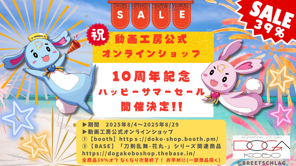 【お知らせ】動画工房公式オンラインショップ10周年記念ハッピーサマーセール開催!!