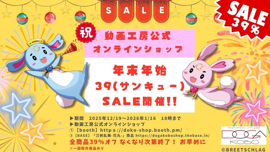 【お知らせ】動画工房公式オンラインショップ年末年始39(サンキュー)セール開催!!