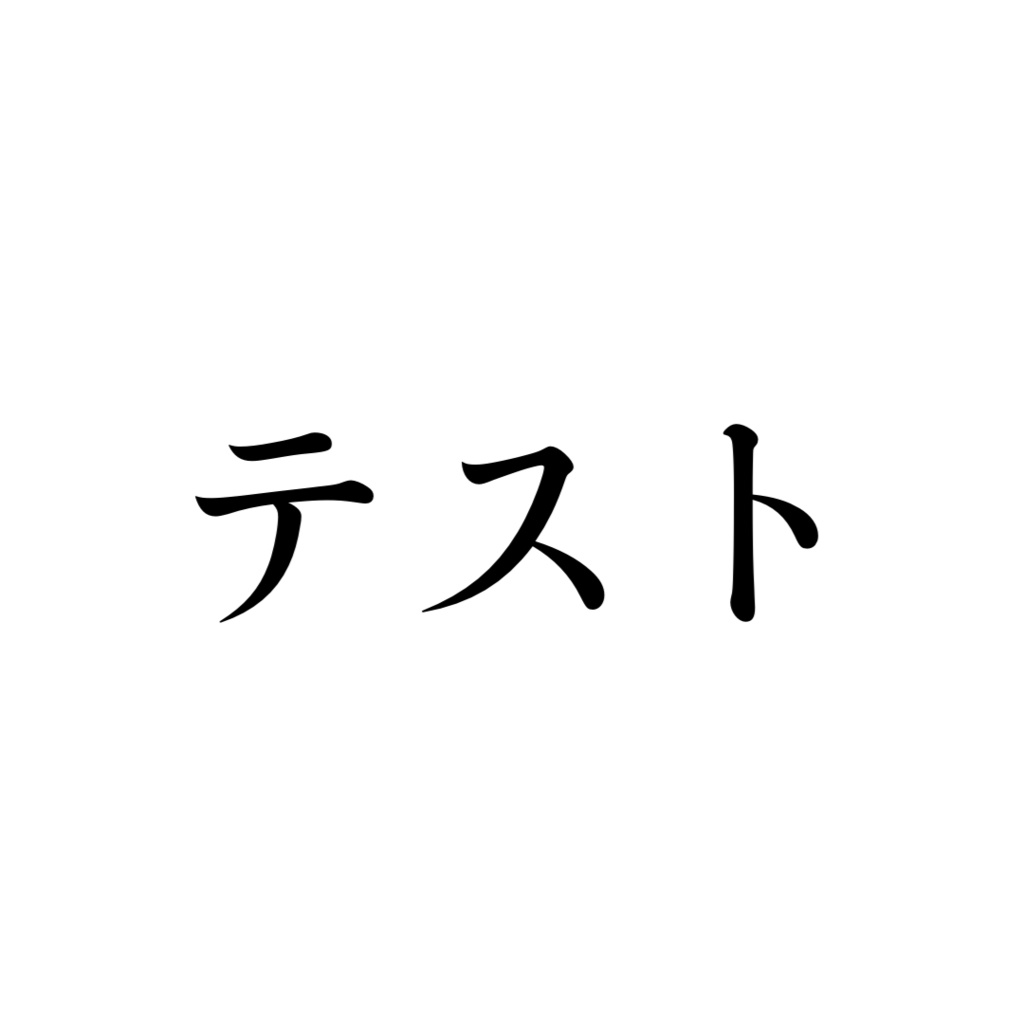テスト販売