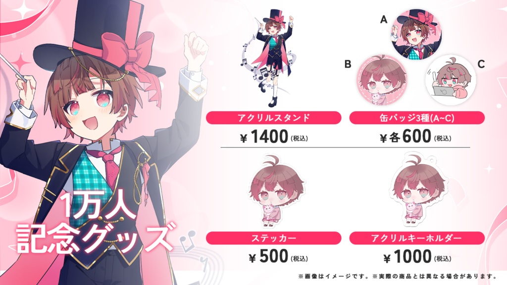 【初の個人グッズ】ここあ1万人記念グッズ