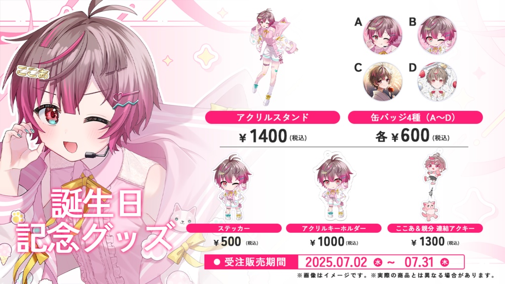 ここあ誕生日記念グッズ2025【購入特典あり】