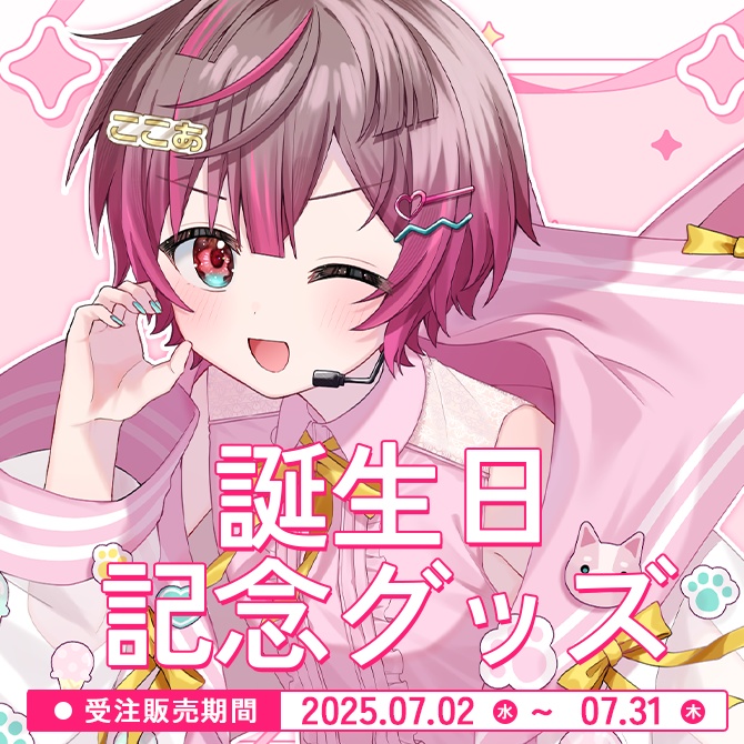 ここあ誕生日記念グッズ2025【購入特典あり】