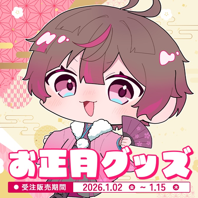 【期間限定】ここあお正月グッズ2026