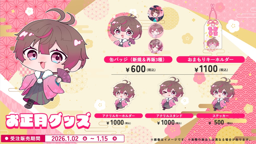 【期間限定】ここあお正月グッズ2026
