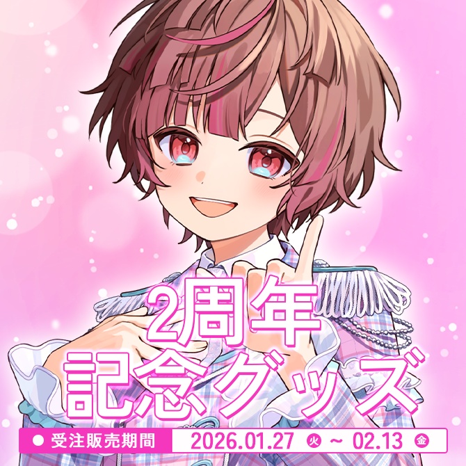 ここあ2周年記念グッズ【購入特典あり】