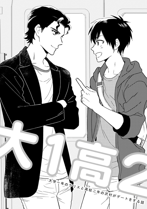 大1高2（クリ沢）