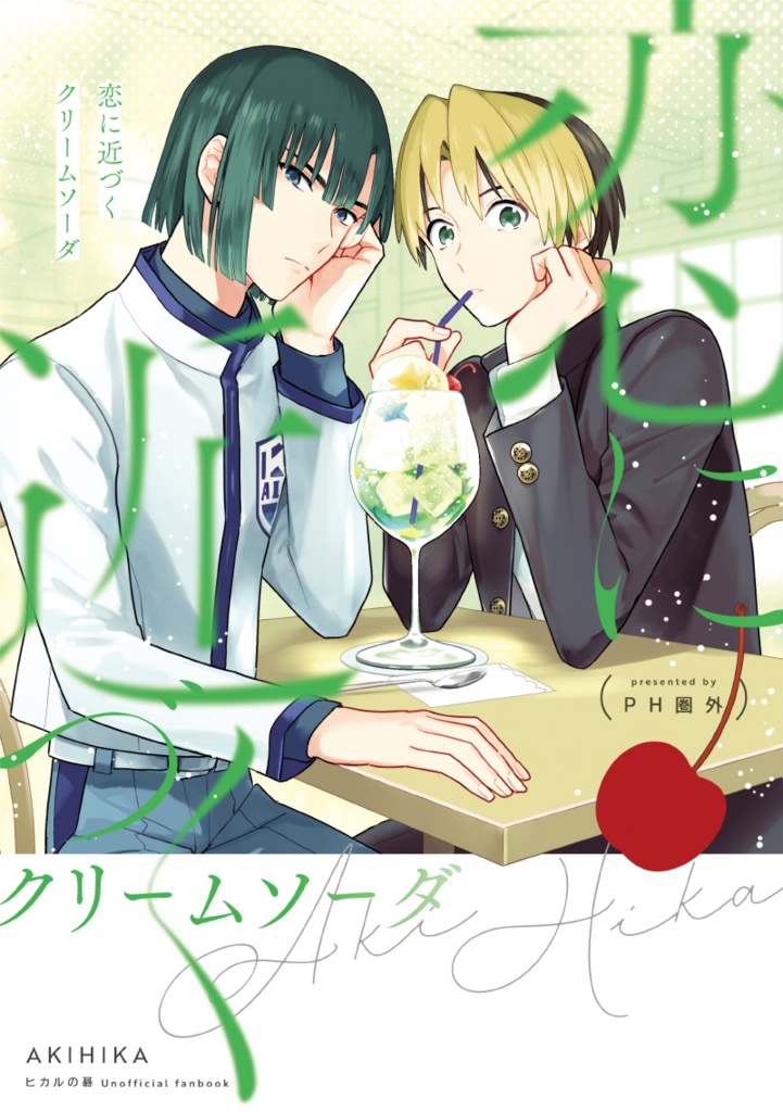 恋に近づくクリームソーダ