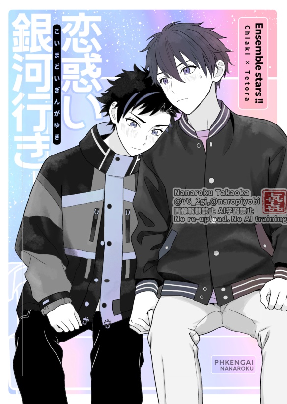 【ちあてと】恋惑い銀河行き