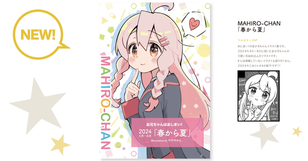MAHIRO-CHAN 春から夏