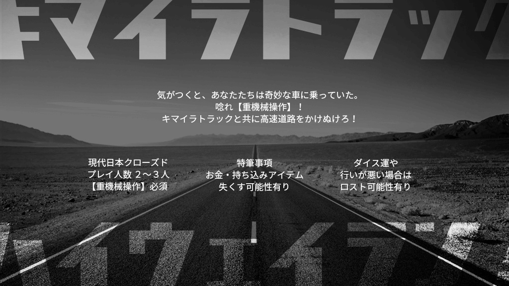 【公開終了】キマイラトラックハイウェイラン!