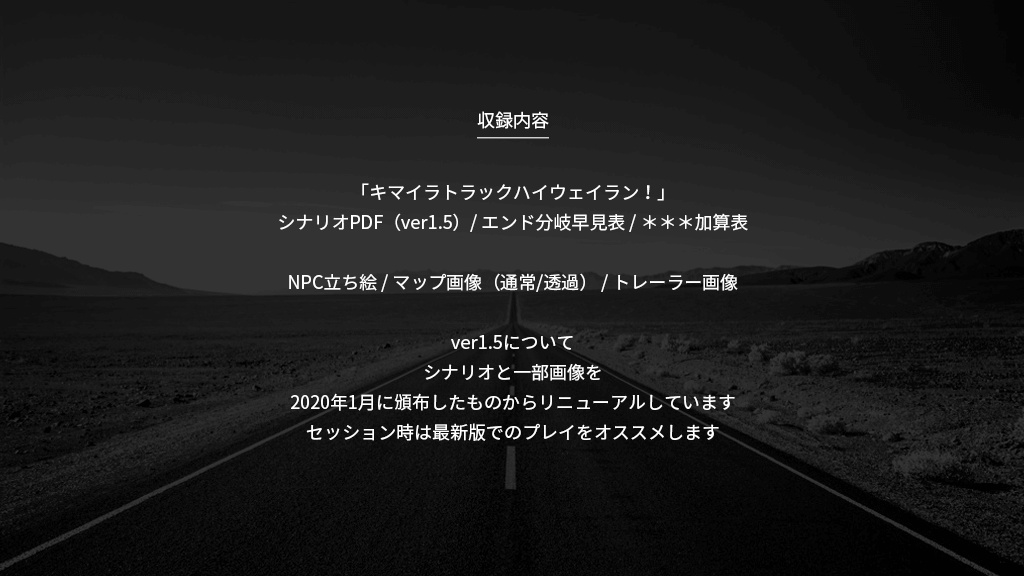 キマイラトラックハイウェイラン!