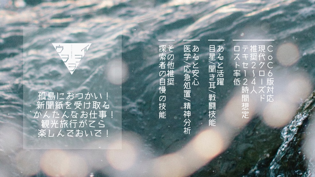 CoCシナリオ「ウヲヲヲイ」