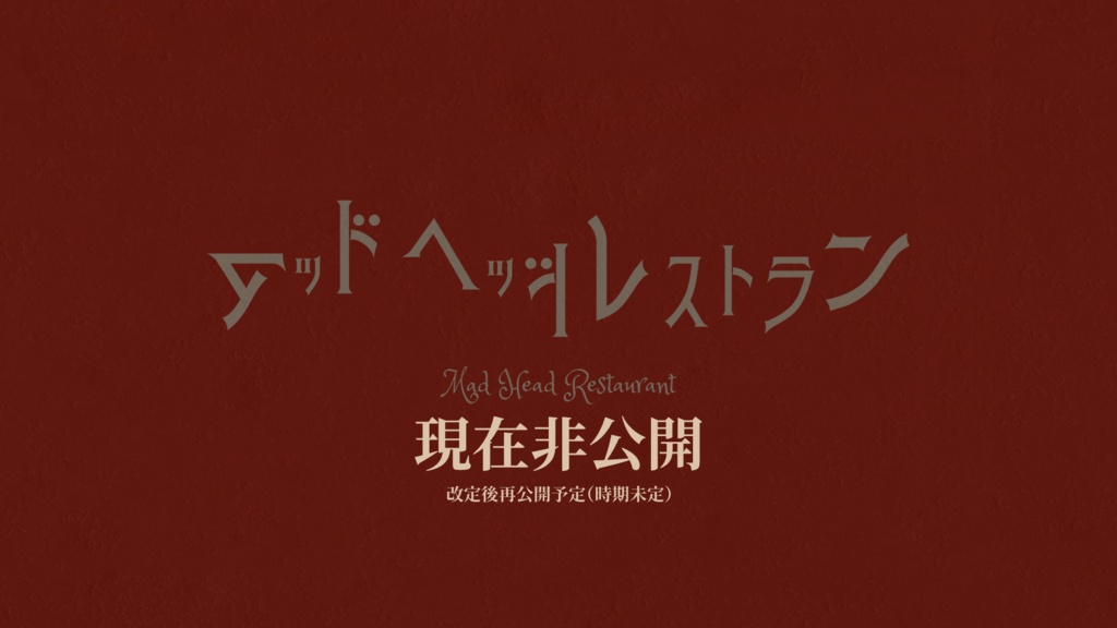 CoCシナリオ「マッドヘッドレストラン」