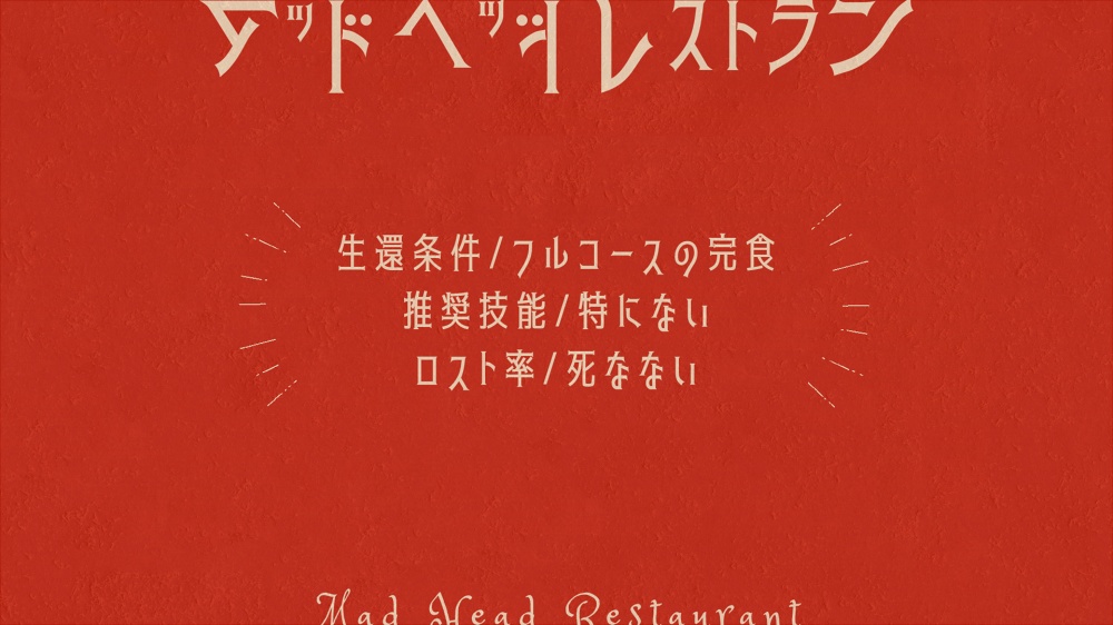 CoCシナリオ「マッドヘッドレストラン」