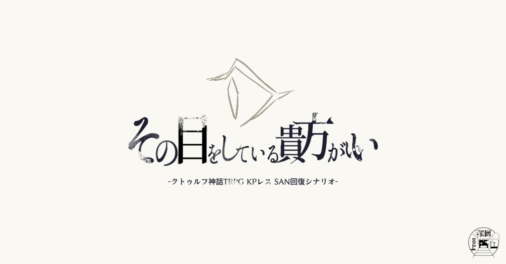 KPレスCoCシナリオ「その目をしている貴方がいい」
