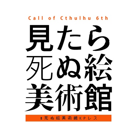 KPレスCoCシナリオ「見たら死ぬ絵美術館」