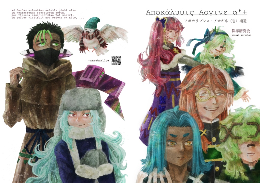 アポカリプシス・アオギネ（壱）補遺　//DL版