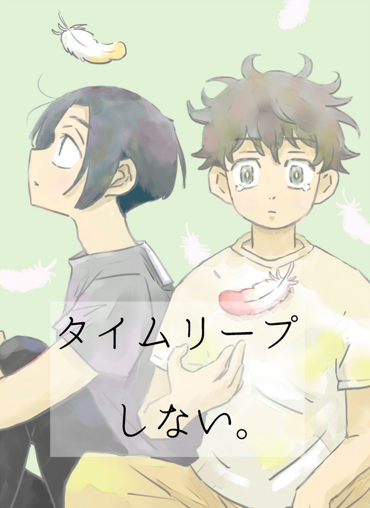 タイムリープしない。