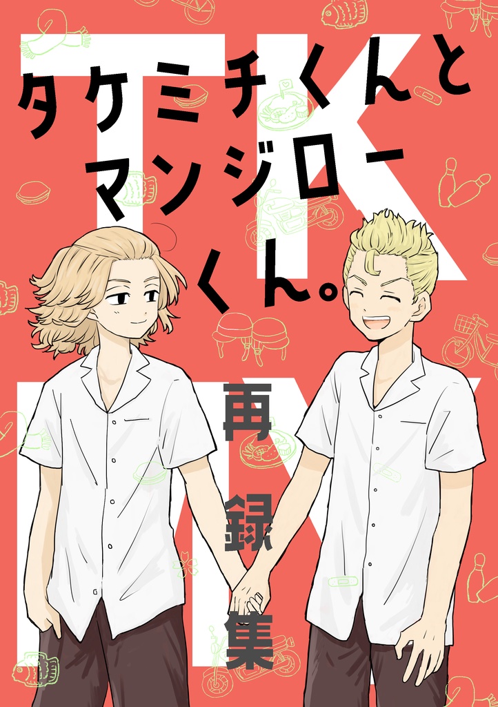 タケミチくんとマンジローくん。(WEB再録集）
