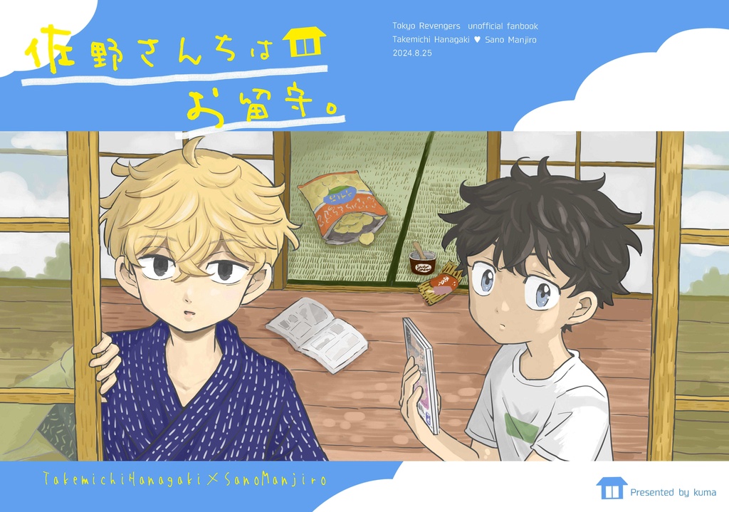 佐野さんちはお留守。