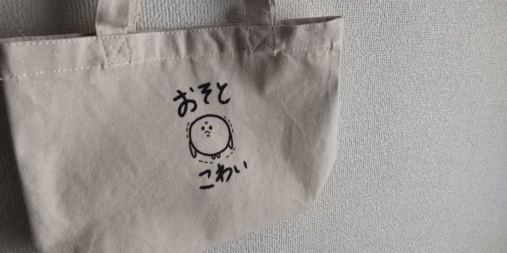 おそとこわいばっぐ