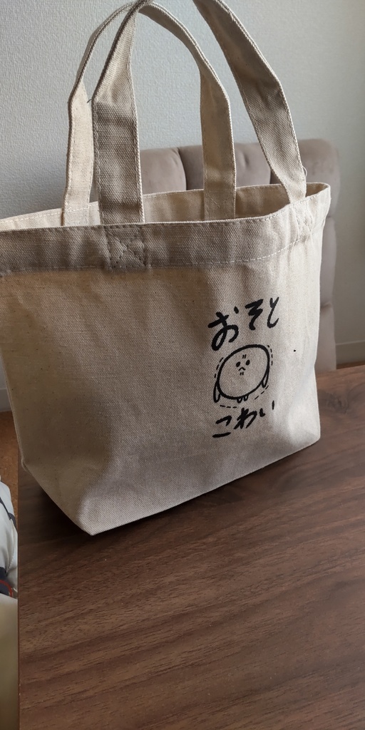 おそとこわいばっぐ