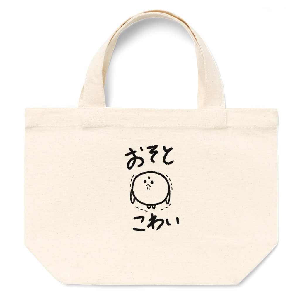 おそとこわいばっぐ