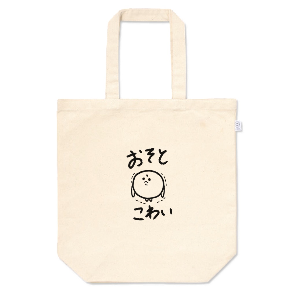 おそとこわいばっぐM