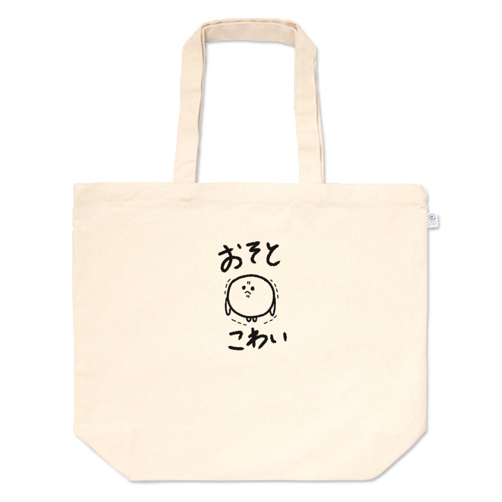 おそとこわいばっぐL