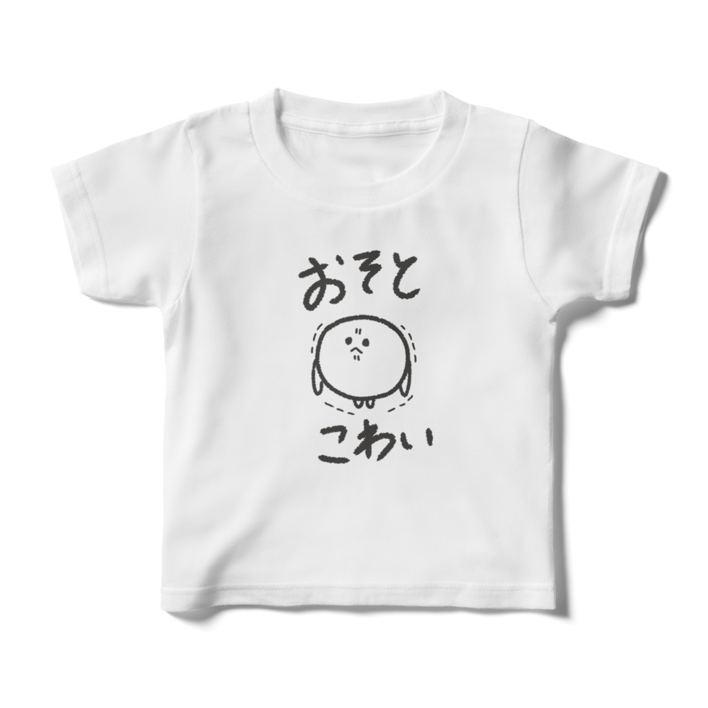 おそとこわいきっずてぃーしゃつ