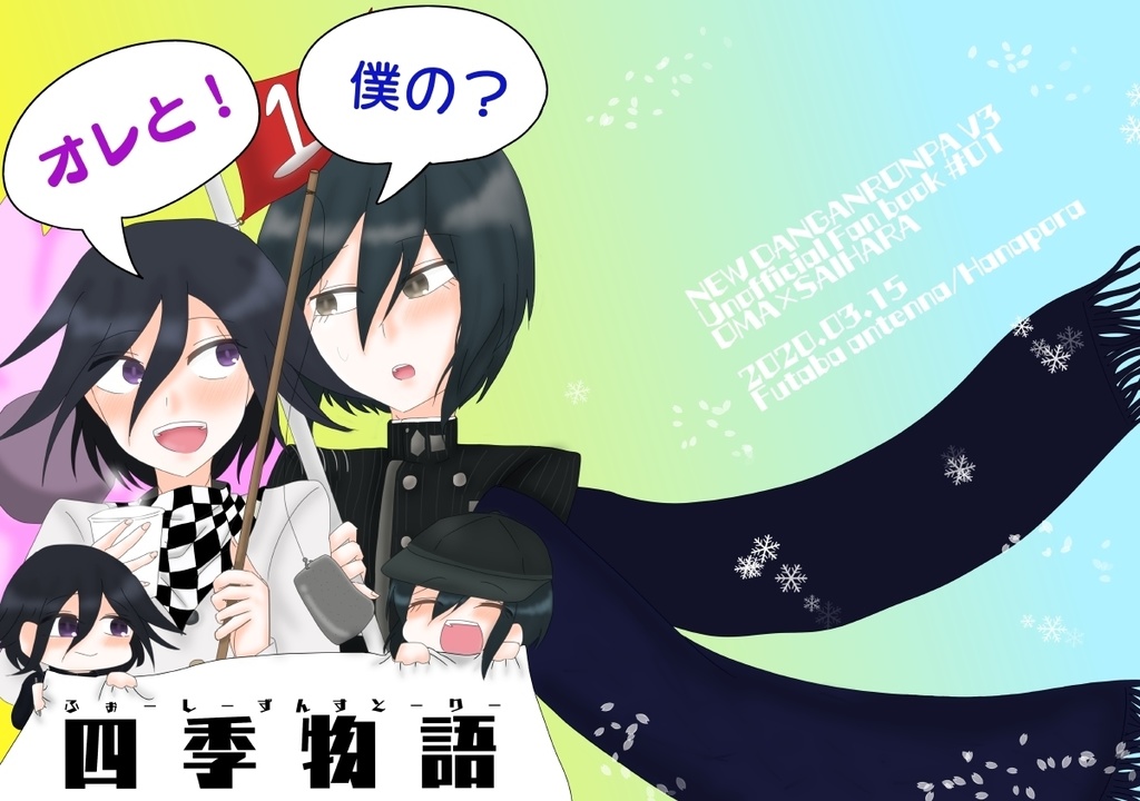 オレと!僕の?四季物語(ふぉーしーずんすとーりー)